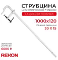 REKON Струбцина RF01-1000-120, цельнометаллическая, кованая, c Т-образной рукояткой