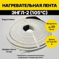 Нагревательная лента ЭНГЛ-2-0,37/230(105оС)-8,0