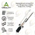 Керамический хотенд версия 2.0 для 3D принтера Creality Ender-3 V3 / V3 Plus