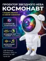 Проектор звездного неба Космонавт с пультом ДУ, таймером и музыкальным сопровождением