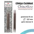 Спицы съёмные металлические ChiaoGoo 8 см 3,0 мм TWIST™ Lace Tips