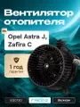 Вентилятор печки Опель Астра J, Зафира С / моторчик печки Astra J, Zafira C (FREE-Z)