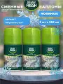 Освежитель воздуха Сменный баллон (для Airwick) 3шт по 250мл