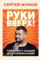Руки Вверх! . Плейлист наших воспоминаний