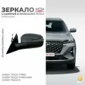 Зеркало левое с камерой и с проекцией Chery Tiggo 7 Pro,7 PRO Max, 8 оригинал арт.601000119AADQJ