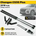 Газовые амортизаторы (упоры) капота Changan CS35 Plus (2018-н. в.) Дорестайлинг и Рестайлинг, стойки кузова 2 шт, газлифт крышки чанган цс35 плюс