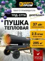 Пушка тепловая дизельная непрямого нагрева Энергопром ТПД-37ТН, 37000 вт, обогреватель напольный с защитой от перегрева для гаража, дачи и дома