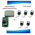 Радиоприемник внешний универсальный 2-х канальный для ворот и шлагбаумов на 433,92МГц + 5 пультов Apollo