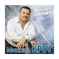 Круг Михаил - Я Прошел Сибирь (Blue Vinyl) (2LP)