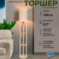 Торшер напольный со столиком для спальни, гостиной WEDO LIGHT