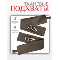 Подхваты для штор Блэкаут - 2 шт, в подарок крючок винтовой - 2 шт, коричневый