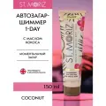 St. Moriz 1-DAY Смываемый автобронзант-лосьон для моментального загара с шиммером и маслом кокоса, 150 мл