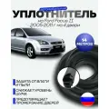 Комплект уплотнителей проема 4 дверей на Ford Focus II 2005-2011 г / уплотнитель для Форд Фокус 2, седан хэтчбек, универсал 13,7 метра