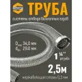 2,5 м Труба с гайкой 1 1/4 для отвода выхлопных газов генератора из нержавеющей стали
