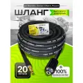 Шланг высокого давления для Sterwins, Denzel, Elitech 20м, резиновый