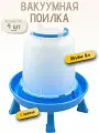 8л Вакуумная поилка для кур, уток, домашней птицы ПВ-8 волтера (с ручкой, на ножках)