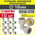 10 шт - Угольник 90 гр. обжимной 16 х 16 мм VALTEC для металлопластиковых труб 16(2,0) / Переходной фитинг угловой под обжим трубопровода из металлопластика ДУ16, арт. VTm.351. N.001616