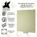 Оригинальная текстурная PEI подложка / платформа для 3D принтера Flying Bear Reborn 3