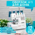 Оверлок Comfort 500, 2,3,4х ниточный, дифференциальная подача, откидная платформа