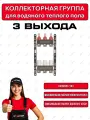 Коллектор для теплого пола на 3 выхода с расходомерами WERTEM