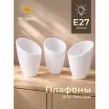 Плафон для люстры 3 шт комплект усвета Белый Рожок, E27, пластиковые