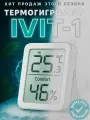 Гигрометр комнатный, Relsib Ivit-1 s, домашняя погодная станция