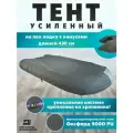 Тент для лодки ПВХ 430 усиленный С конусами