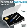 Набор для пайки TurboJet большой TJ250-B, газовый, заправляемый