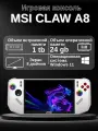Игровая консоль MSI Claw A8, 24 ТБ+1 ТБ