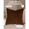 Наволочка велсофт декоративная 70*70 см на молнии цвет коричневый