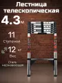 Лестница стальная телескопическая 4,3 м