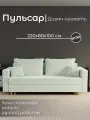 Диван, диван-кровать, диван раскладной Пульсар НПБ, Велютта люкс 14, размеры 220х80х100, фисташковый