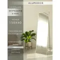 Зеркало напольное в алюминиевой раме ALUMIRROR, 150х40 см. Серебро