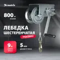 Лебедка ручная шестеренчатая Matrix, 0.8 т тяга, тросовая из прочной стали, 522735
