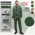 Костюм маскировочный c карманами мужской берёза 60/62, маскхалат тактический камуфляж