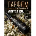 Автопарфюм AromaKo White tea & Neroli, для автомобиля, дома, офиса, текстиля, 100мл