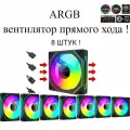 ARGB вентилятор с регулируемой подсветкой! прямой хода 8шт !