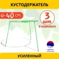 Кустодержатель для смородины и цветов 3 шт, диаметр 40 см, металлический