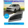 Автошторки каркасные на GEELY Emgrand X-7, на передние двери на вставных магнитах, с затемнением 90-95% от автоателье Тачкин Гардероб.
