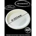 Эко тарелки одноразовые, биоразлагаемые, d-225, 450шт