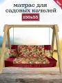 Матрас для качелей 150х55х8 Everena Outdoor bordo Flowers