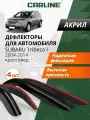 Дефлекторы окон Carline Subaru Tribeca 1, ветровики Субару Трибека 1 (2004-2014), накладные, 4 шт. акрил