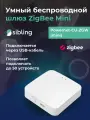 Шлюз ZigBee (мини) Sibling Powernet-CU-ZGW (mini)