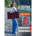 Пляжный коврик складной для гальки и песка 140х62 см, бордовый