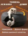 Лежанка-пончик (теплый домик, тоннель), когтеточка, для кошек