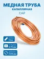 Труба капиллярная медная CAP 0.79 х 2.06мм, бухта 15м (толщина стенки 0.63мм)