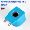 Катушка для электронного редуктора ГБО LOVATO, 17 Вт