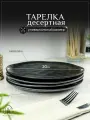 Набор тарелок десертных серии ORGANIC 20 см