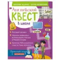 Р. Е. Бус Английский квест. В школе. Глаголы в Present Simple и 100 полезных слов офсетная 1 класс