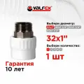 Муфта переходная с наружной резьбой 32 x 1 под ключ (60/15) (Valfex) БЕЛАЯ (1шт)